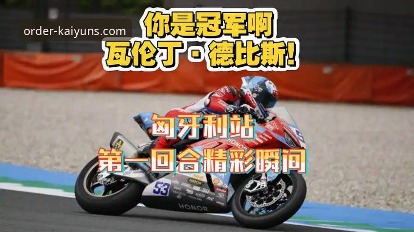 世界超级摩托车锦标赛匈牙利站德比斯逆转夺冠全程详解